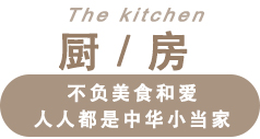 厨房.jpg